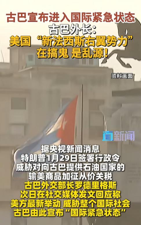 美国最近又在国际上整出大动静了，就在1月29号特朗普签署了一份行政令，上来就给古