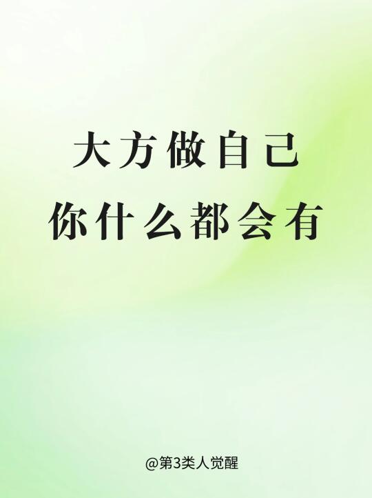 大方做自己，是一生的红利