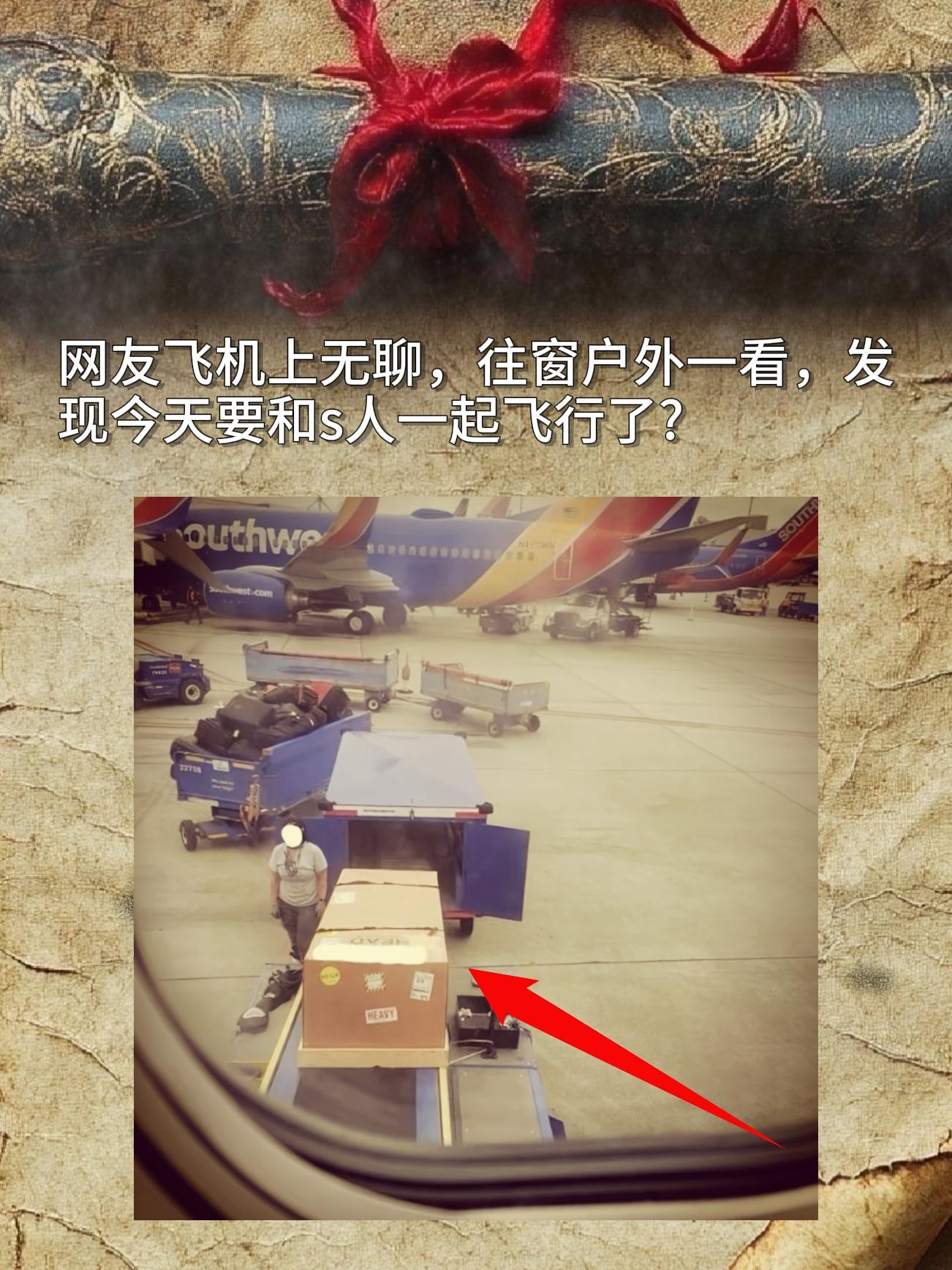 飞机上的冷知识。网友飞机上无聊，往窗户外一看，发现今天要和s人一起飞行了？