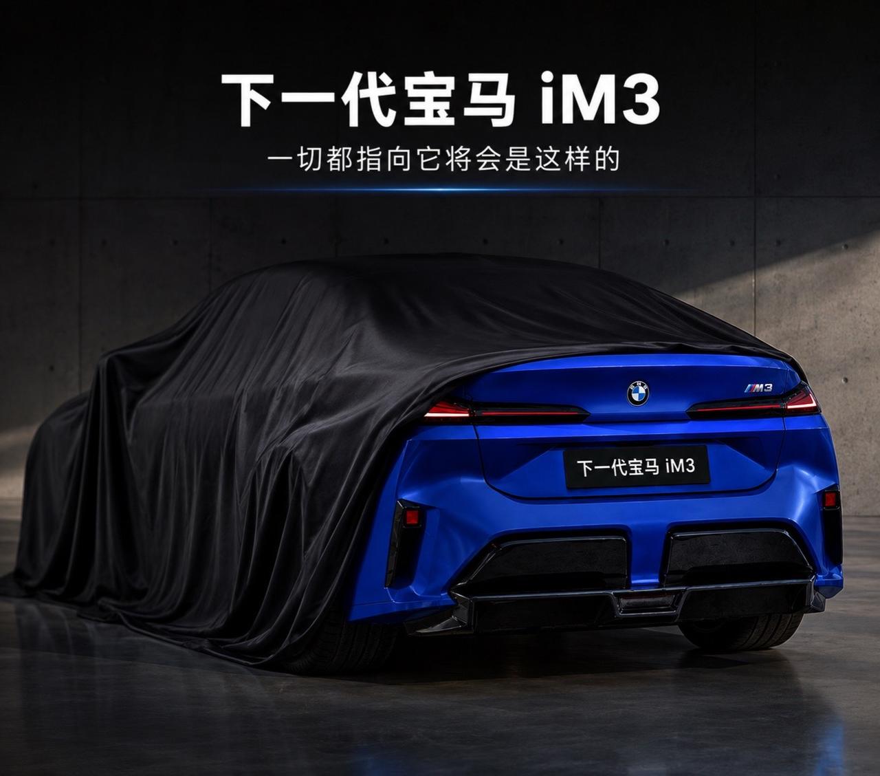 全新宝马iM3 它将是这样 你觉得怎么样？BMW 宝马 宝马m3
