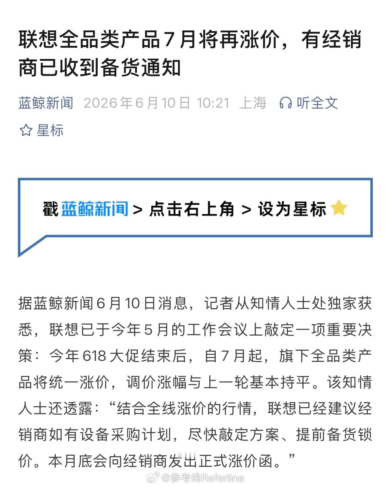 电子产品涨价潮还在继续，蓝鲸新闻报道，联想旗下全品类产品，将从 7 月起统一涨价