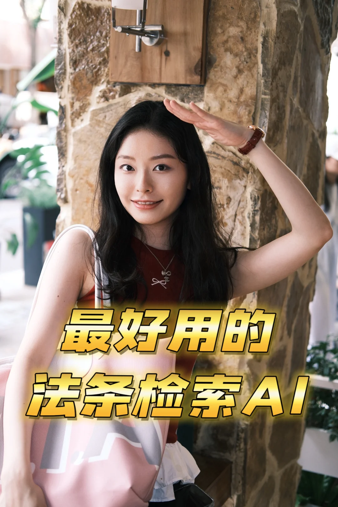 近期发现最好用的法条检索工具分享给大家！