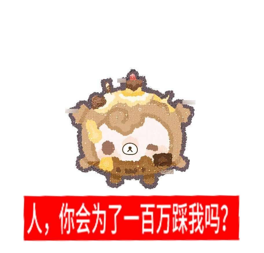 右滑看被踩扁的史→
抽象中…
蛋仔 接稿