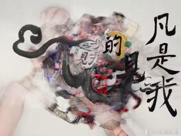 汪苏泷谭维维新歌以我之见汪苏泷新专辑联名2强强联合太绝了！短短预告藏着满满的力量