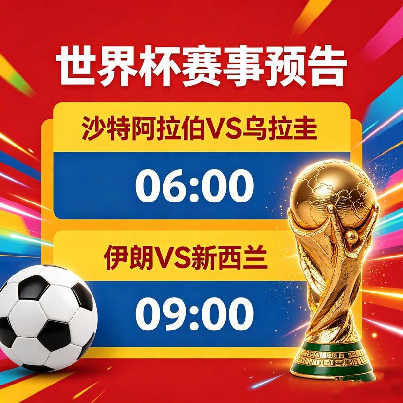 世界杯🏆小组赛世界杯 沙特阿拉伯vs乌拉圭 06:00沙特阿拉伯立足稳固防守，
