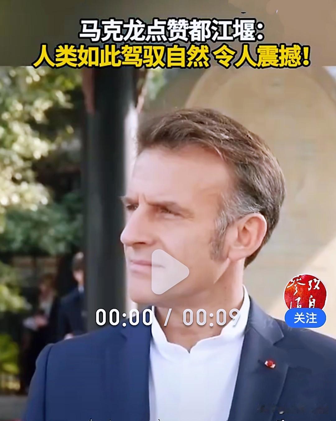 都江堰，你可要稳稳接住这波泼天的流量啊！

12月5日，法国总统马克龙参观都江堰