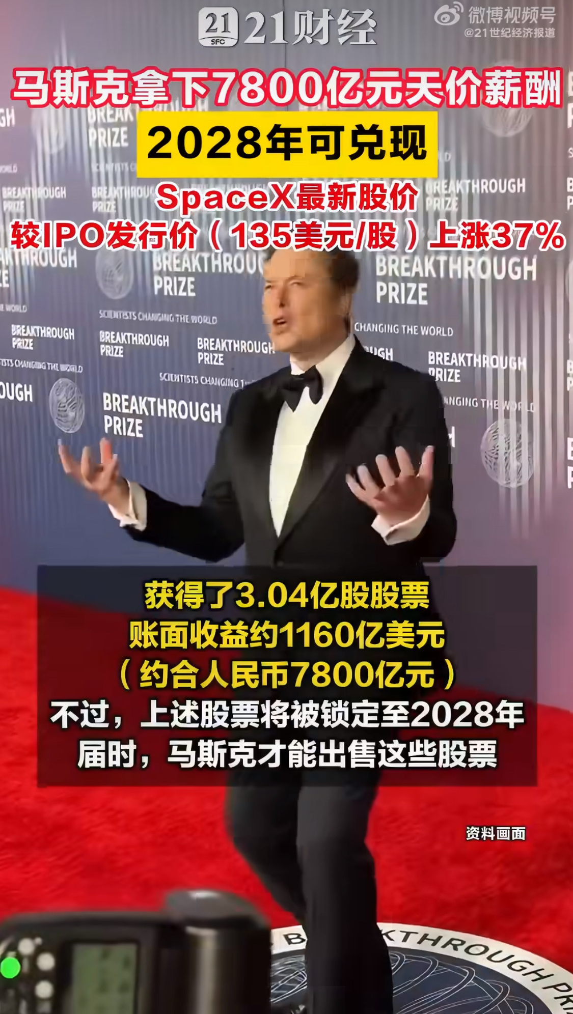 马斯克拿下7800亿元天价薪酬3.04亿股股票，账面收益约1160亿美元。马斯克