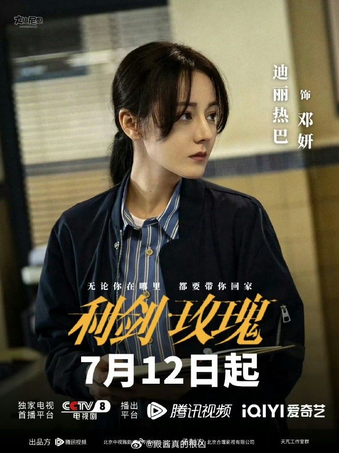 官宣了没？这是不是官方图啊利剑玫瑰即将央视播出 ​​​