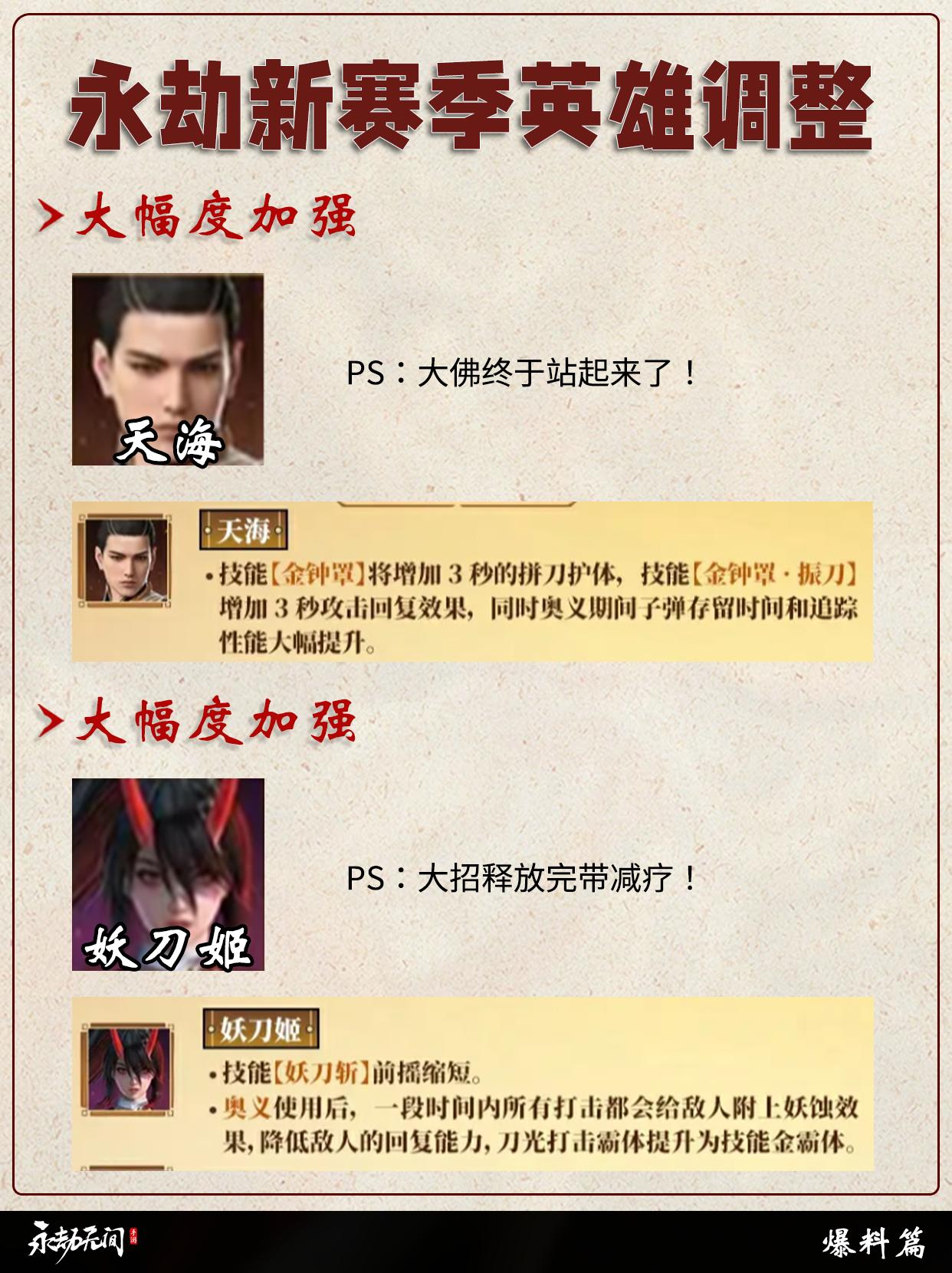 永劫新赛季英雄调整，大佛大加强！。