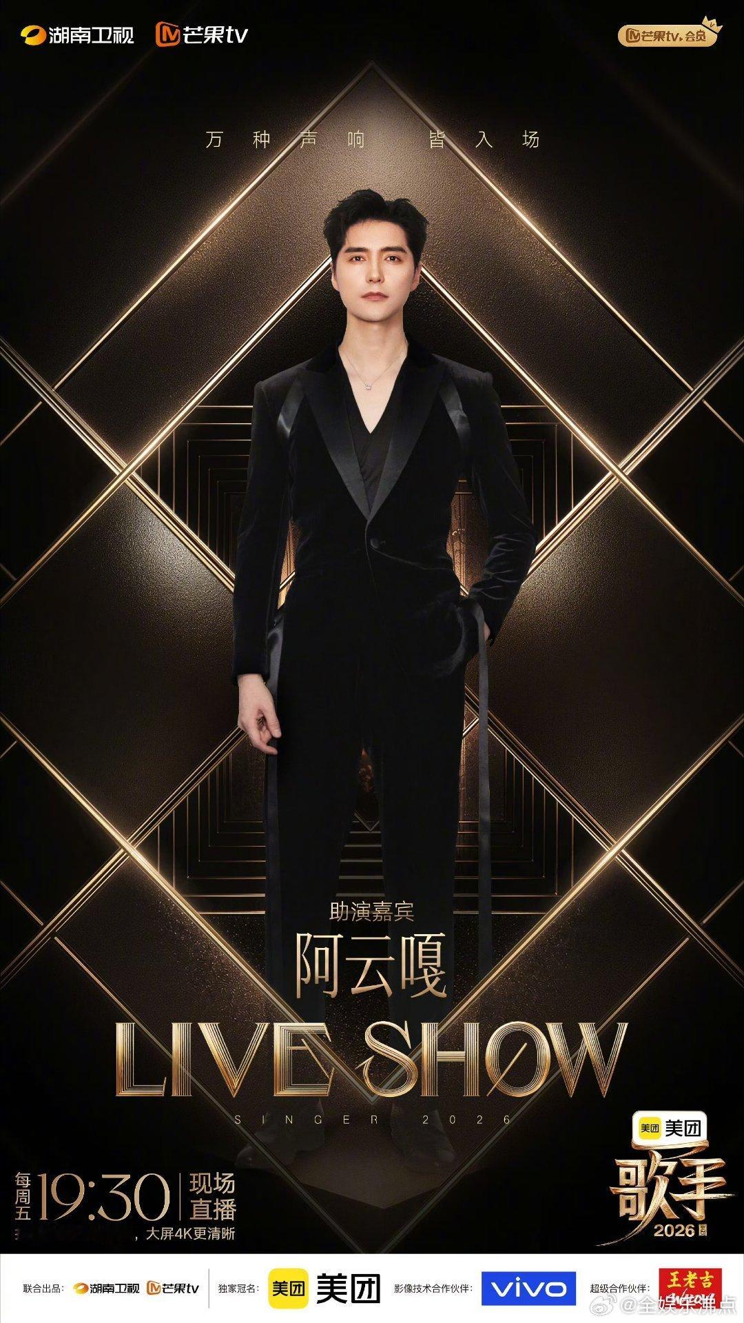 歌手官宣联名赛嘉宾歌手联名赛嘉宾官宣 歌手联名赛官宣了阿云嘎！ 