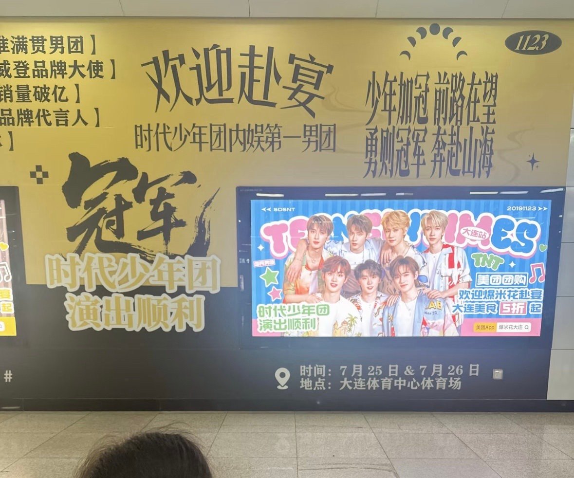 时代少年团大连粉丝线下应援时代少年团大连痛城应援也太给力了吧，好羡慕 ​​​