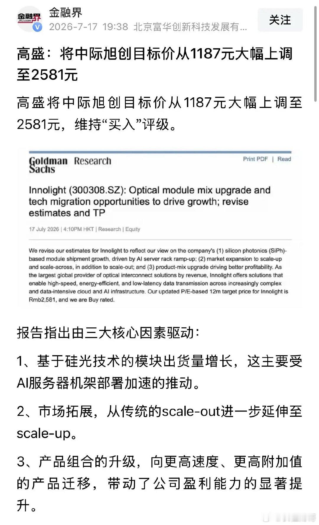 爆炸性利好消息高盛将中际旭创目标价调高到2581元，美股CPO快速翻红：2026