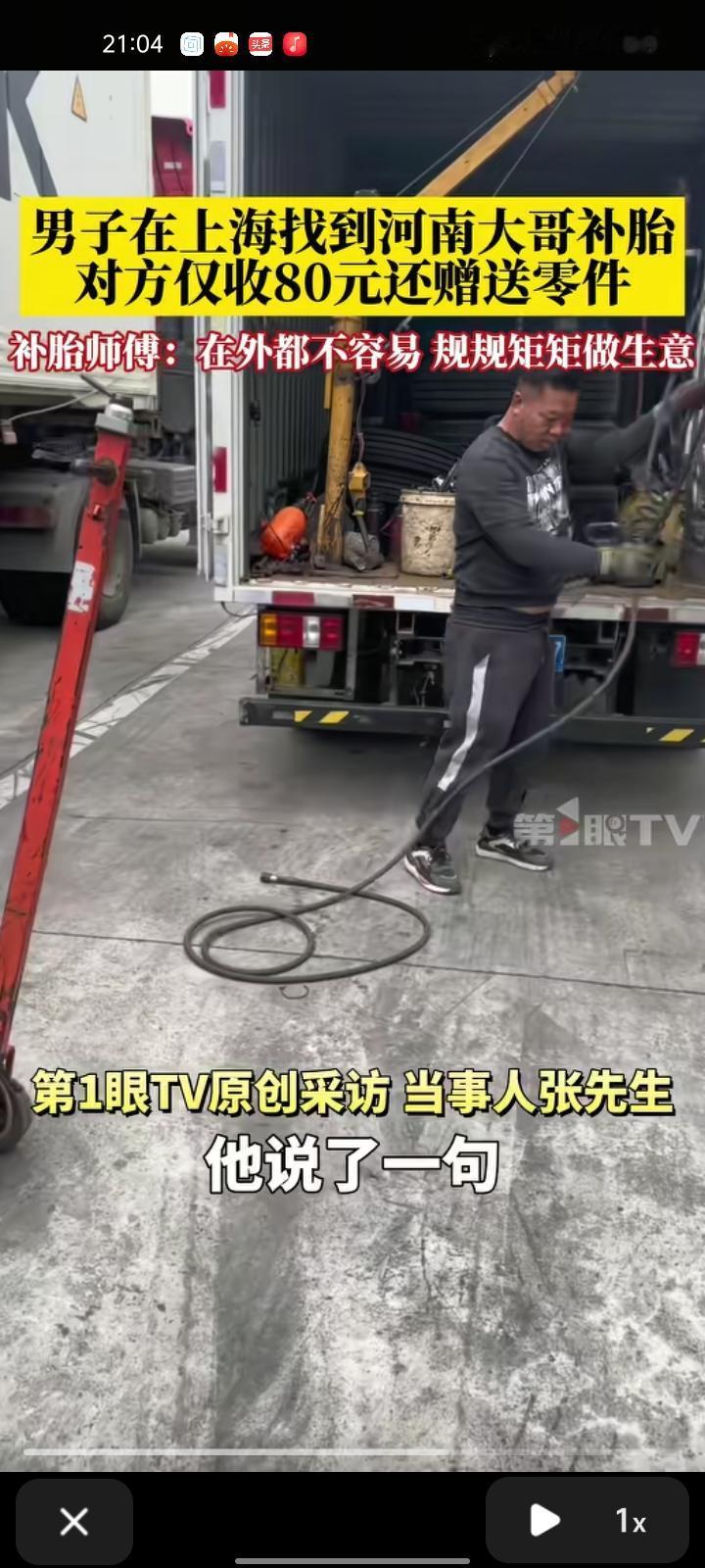 10月20日，上海。男子找到河南大哥补胎，对方仅收80元还赠送零件。当事人张先生