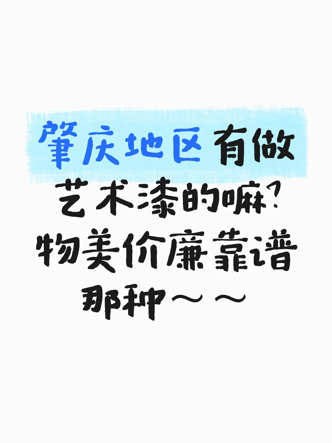 肇庆地区有做艺术漆靠谱的吗