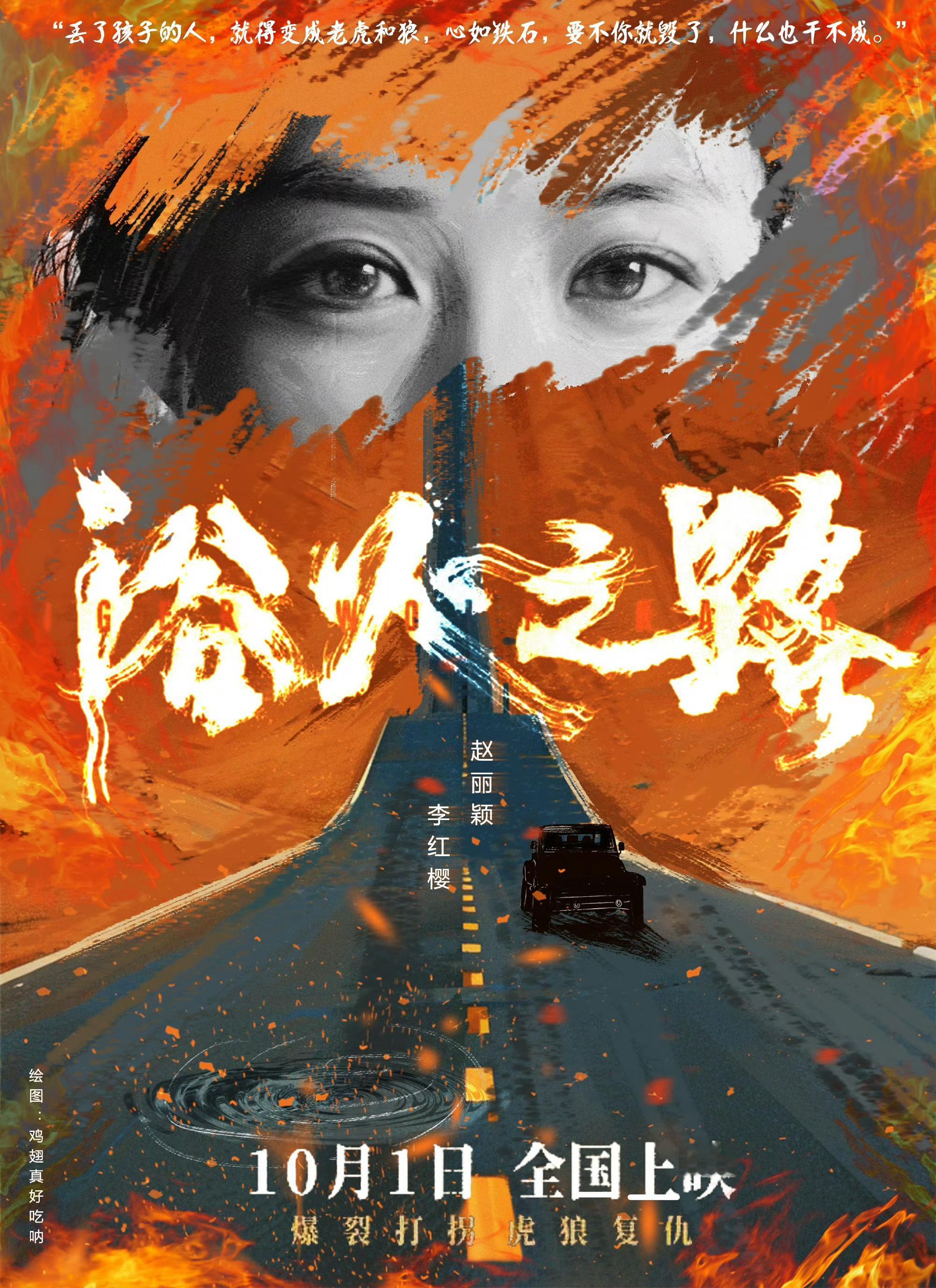 #浴火之路国庆档野孩子中秋档#赵丽颖主演《浴火之路》定档10月1日国庆档王俊凯主