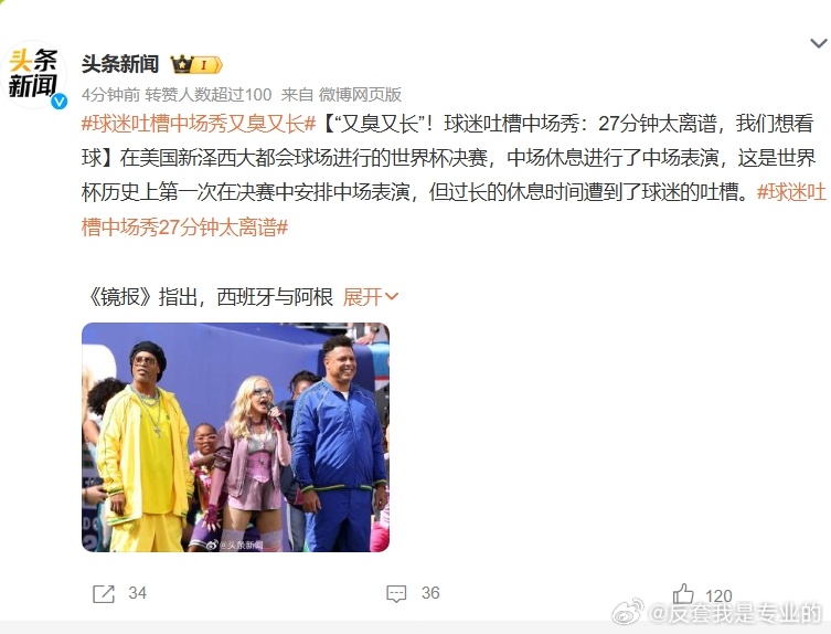 世界杯中场秀 我就说嘛？就算80亿阿米又怎样，也不愿意看稠套~ 