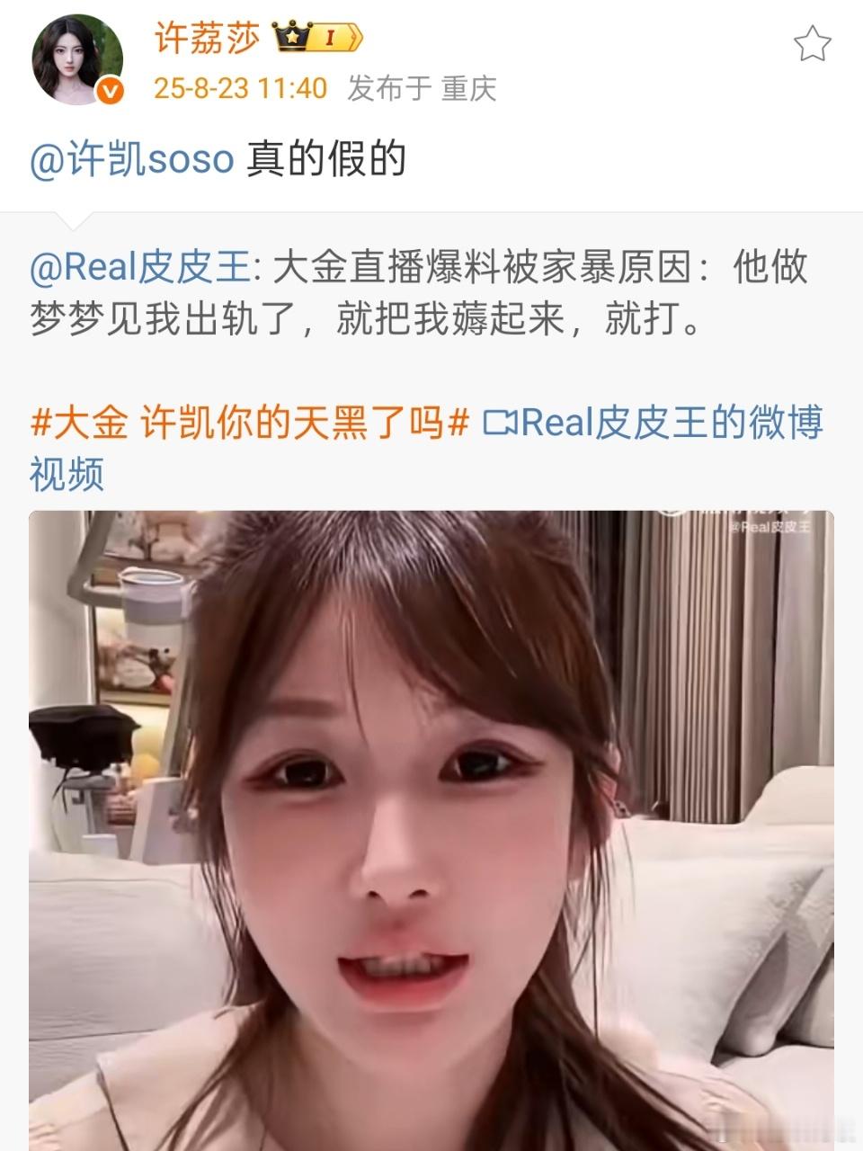 许荔莎艾特许凯问家暴原因真的假的许荔莎问许凯家暴原因真的假的许荔莎艾特许凯问家暴