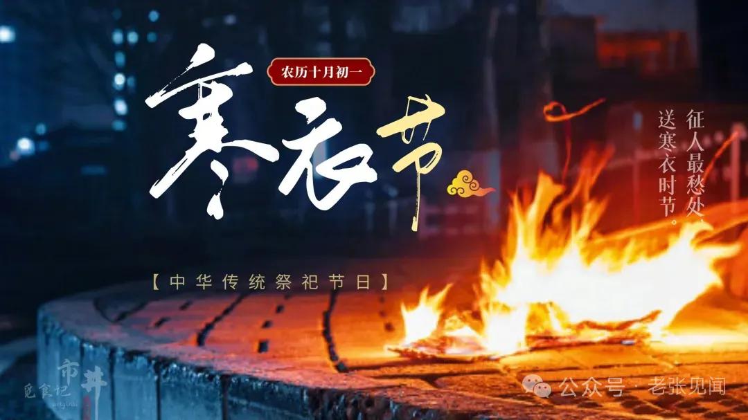 寒衣节，是为逝去亲人“送寒衣”的日子，寄托着生者最朴素的心愿：愿逝去的亲人在另一