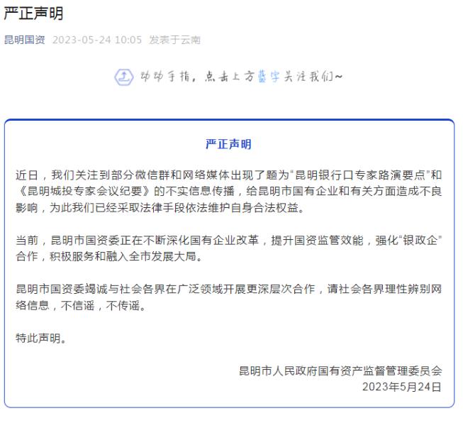 昆明国资委严正声明，网传《昆明城投专家会议纪要》不实
“溪云初起日沉阁，山雨欲来