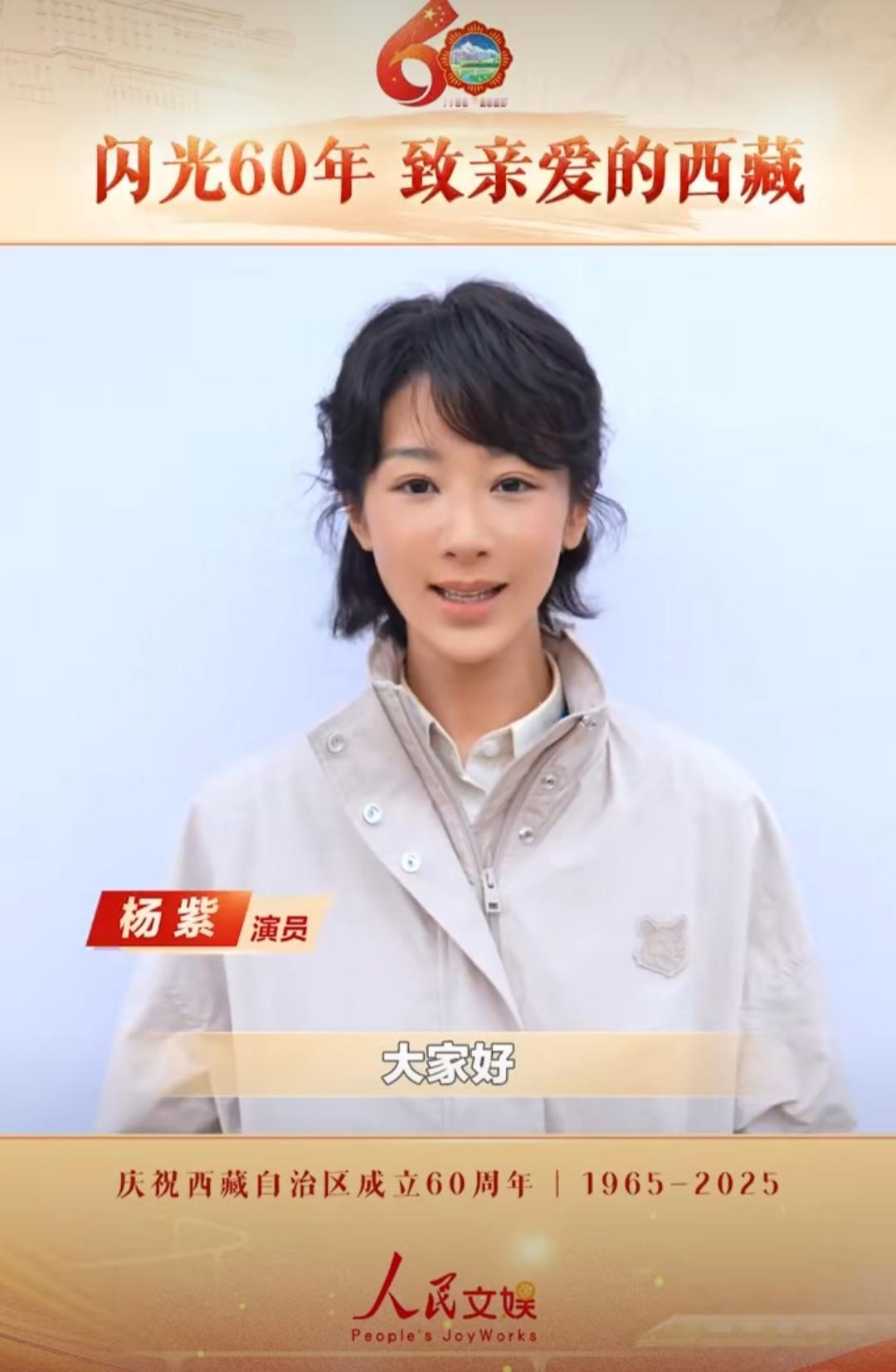 白菊版杨紫真挚祝福西藏60周年快乐（白菊警官新衣服） ​​​