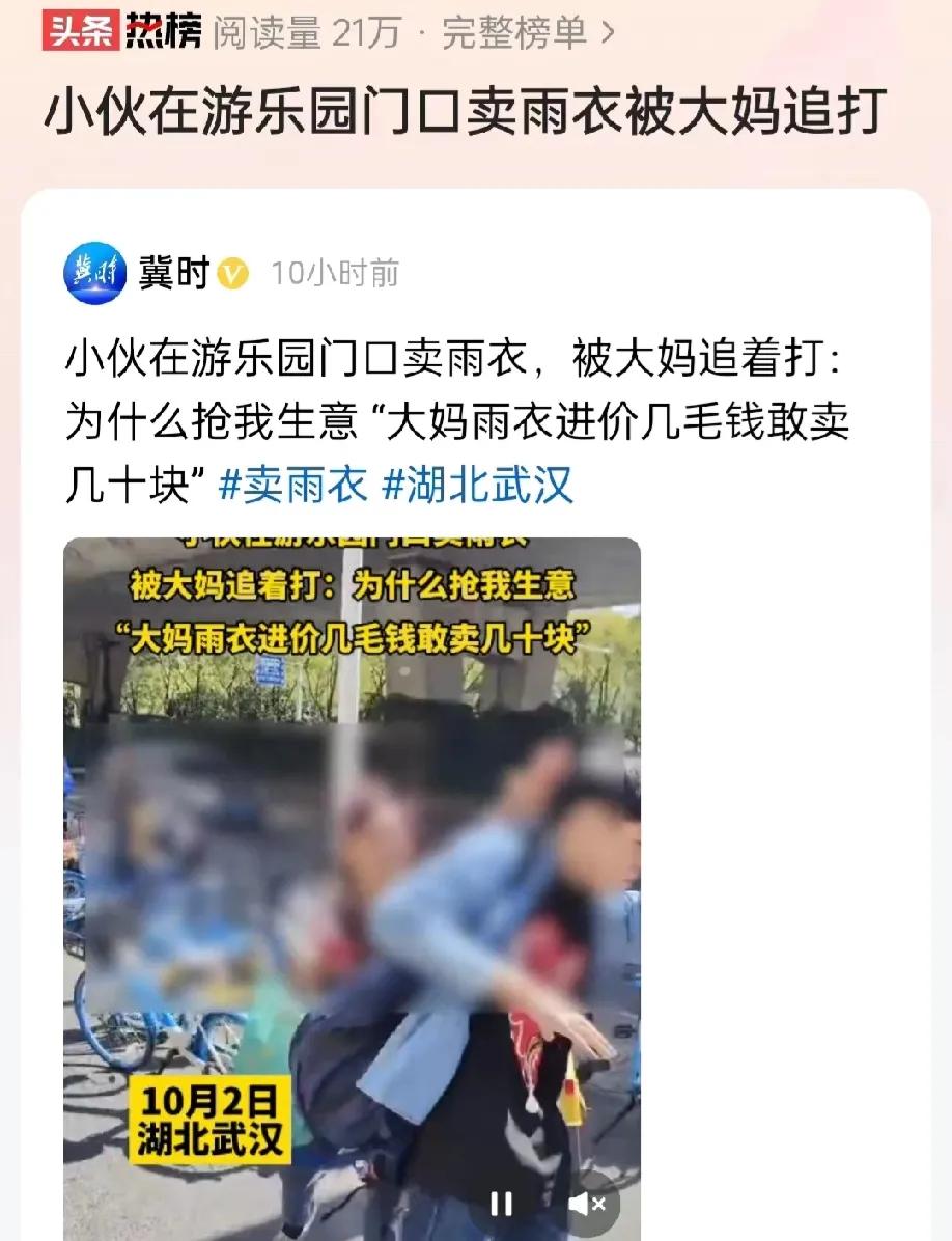 湖北武汉，一大妈嫌小伙子在游乐园门口卖雨衣卖的太便宜了，抢了她的生意，非常的气愤