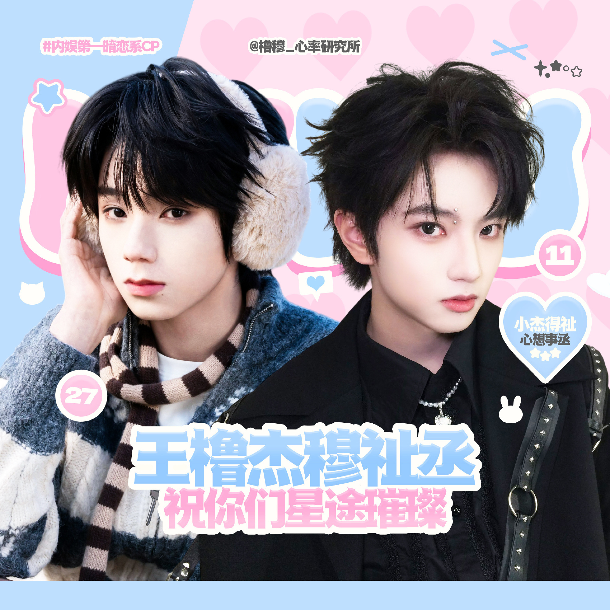 橹穆 橹穆顶流美帝 🩵🩷小人得志听起来有点坏，但小杰得祉听起来就很萌啊🩵?