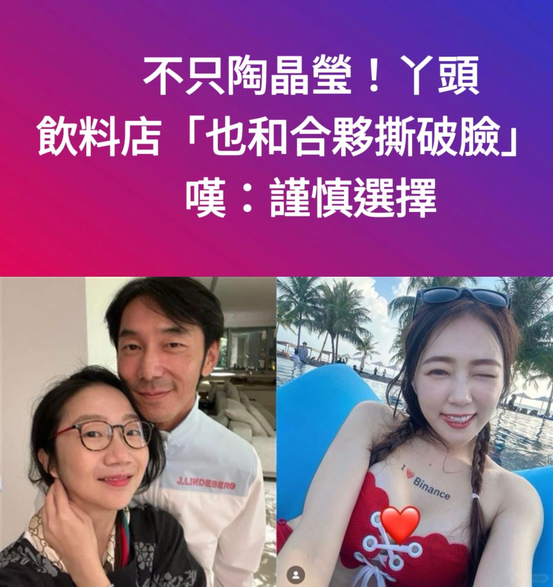 🔥不只陶晶莹！丫头饮料店也和合伙人撕破脸