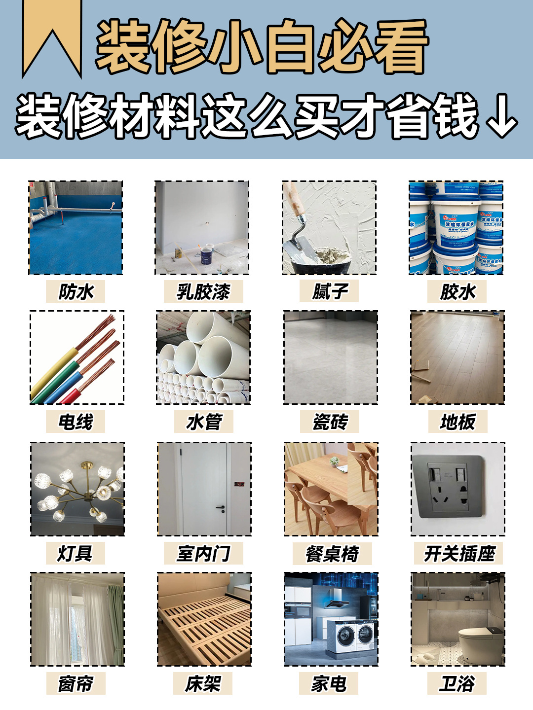 装修材料一定要好好选❗攻略送上👇