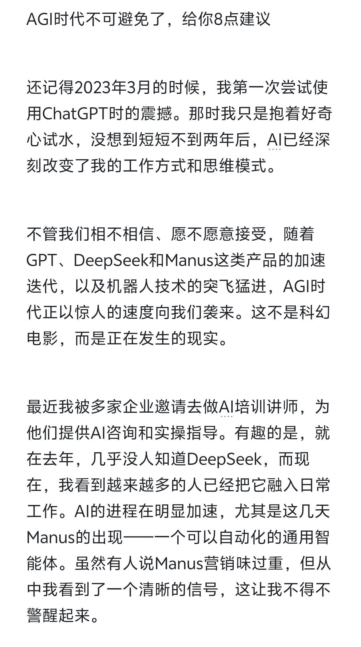 Manus回应DeepSeek评价全网围观实测Manus《AGI时代的八点建议》