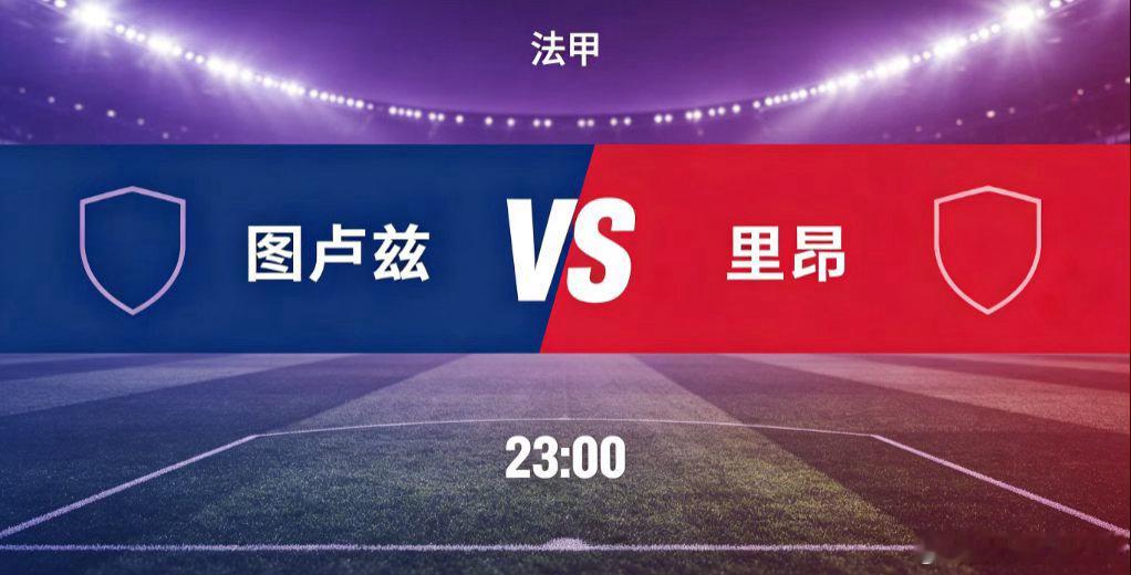 图卢兹 vs 里昂（法甲）图卢兹主场迎战里昂，法甲联赛的较量。图卢兹主场作战有不
