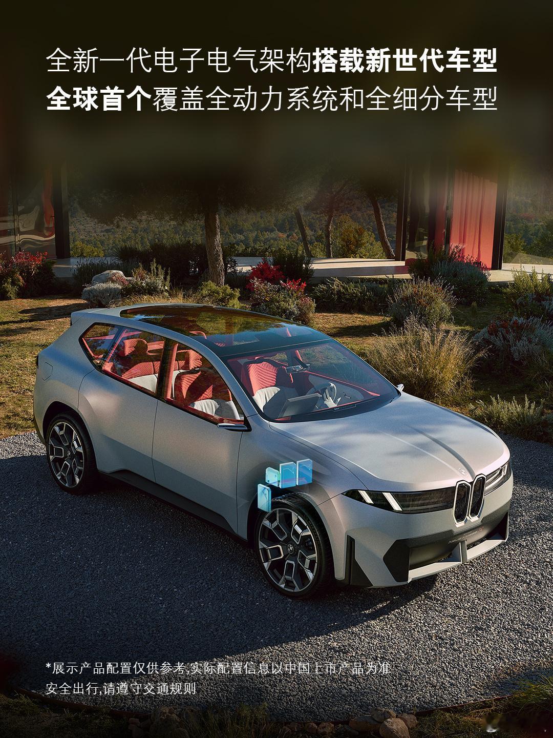 智能驾趣宝马新世代 宝马发布全新一代智能电子电气架构，该架构是全球首个覆盖全动力