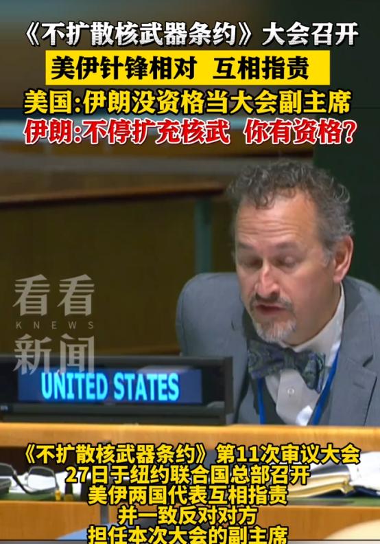 美伊在核不扩散大会刚开幕就激烈交锋，美国以“伊朗没资格”为由反对其担任副主席，伊