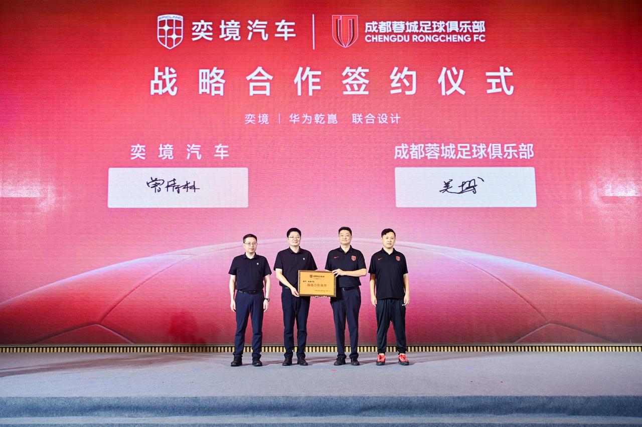 奕境汽车挺豪气呀，刚刚官宣成为“2026赛季成都蓉城足球俱乐部战略合作伙伴”！