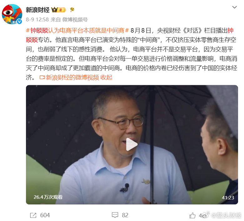 钟睒睒呼吁约束电商平台权利：消灭中间商，自己却变成更强势的中间商近日，央视财经《