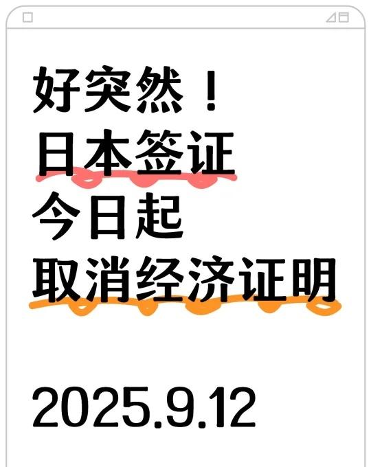 新变化！日本签证放宽条件了！🉑免经济办
计划去日本的朋友们抓紧看啦～
.
从现