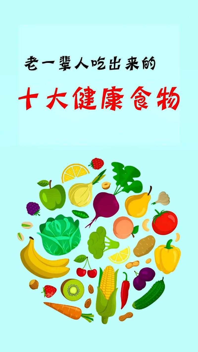 这些健康食物我家餐桌上几乎天天都有，尤其是大白菜、豆腐和番茄，又便宜又百搭，老人