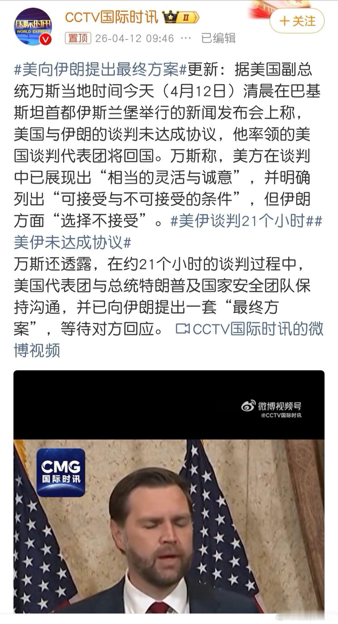 美向伊朗提出最终方案很明显美国还是不想完全屈服，路过伊朗十条停战协议都不改，美国