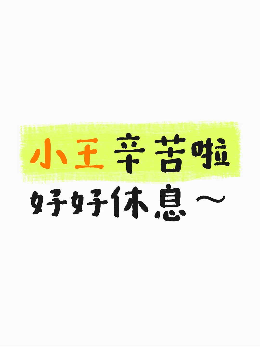 小王辛苦啦好好休息