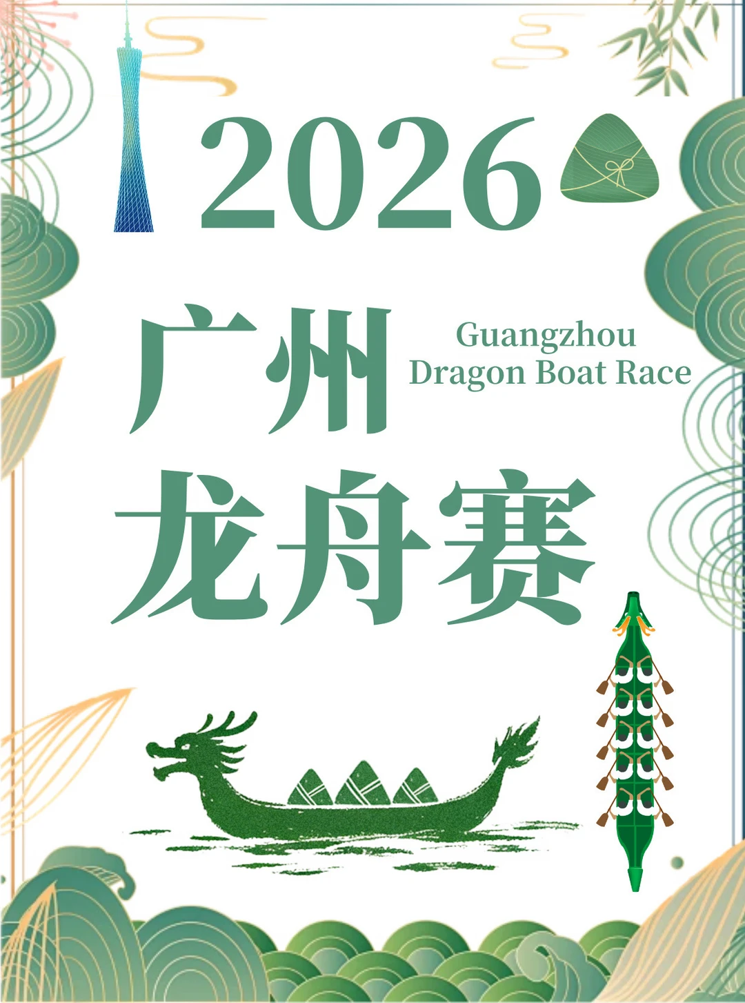 2026广州龙舟赛超全攻略🛶龙舟漂移➕龙船饭