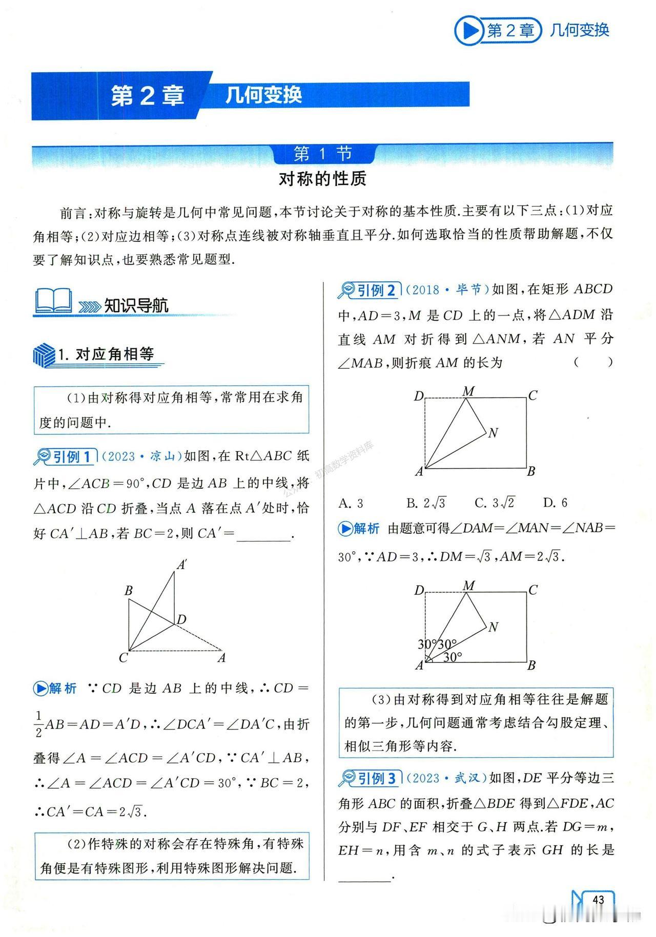 中考数学——几何变换3大问题总结
1、对称性质
2、矩形的折叠
3、旋转性质
4