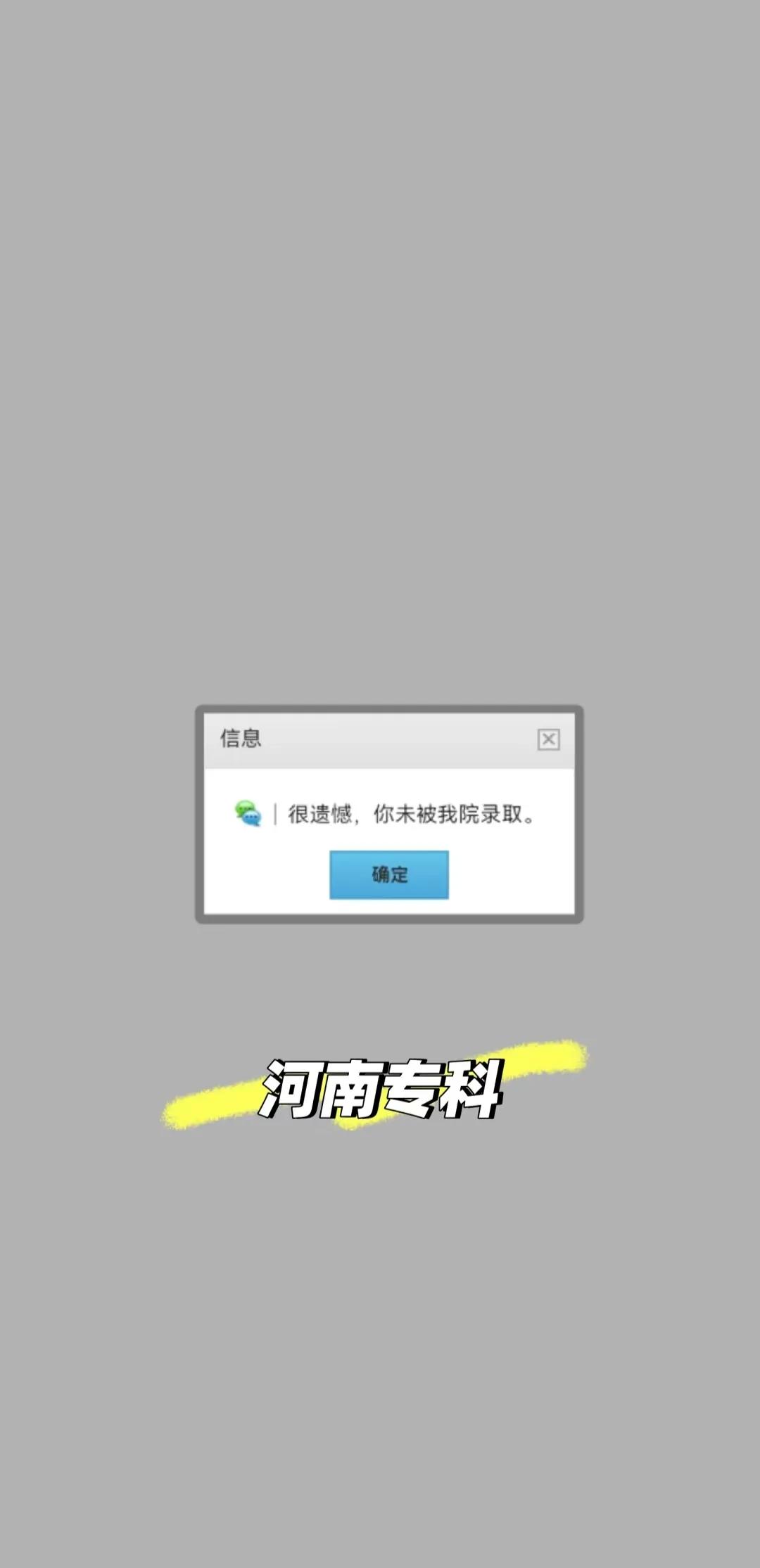 很遗憾，你未被我院录取！
河南专科！

不是，真的有点慌了！
是还没正式录取还是
