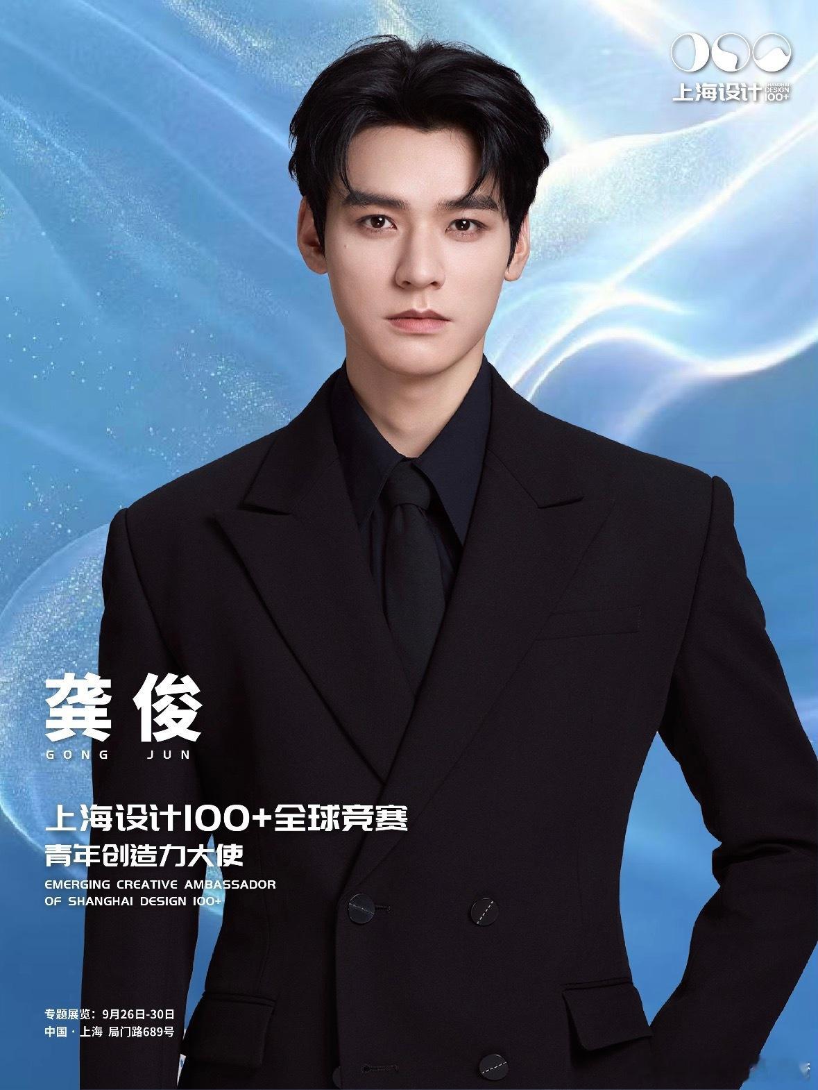 龚俊上海设计100青年创造力大使好正的哥哥 ​​​