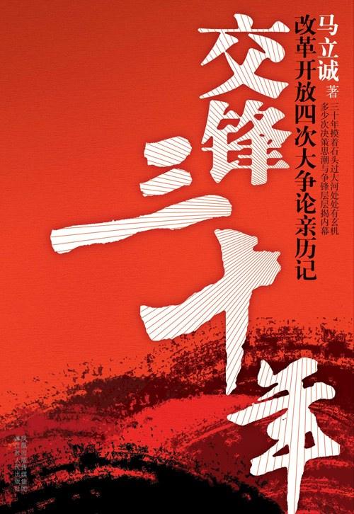推荐一本书：《交锋三十年：改革开放四次大争论亲历记》。这本书可以告诉你“两个凡是