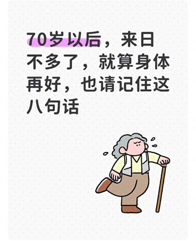 70岁以后，来日不多了，就算身体再好，也请记住这八句话