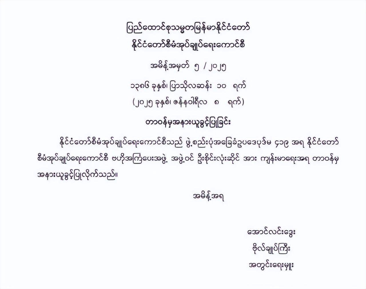 2025年1月9日，缅甸国管委发布5/2025令，宣布依据宪法419条例，批准国