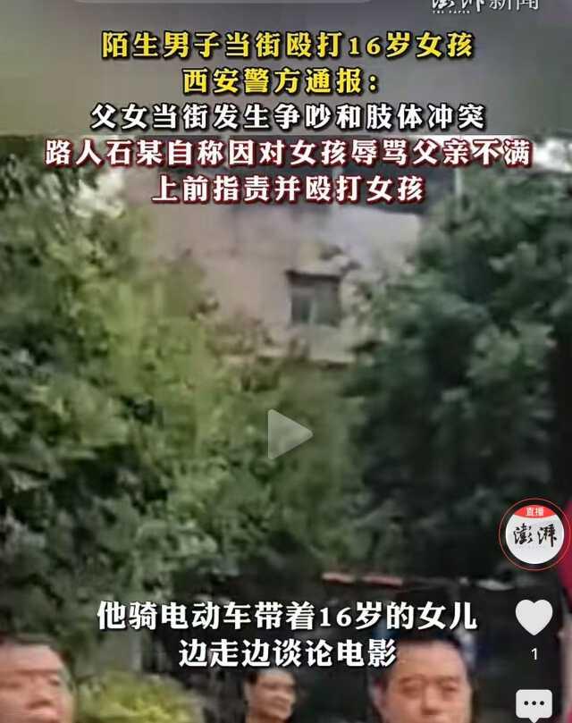 当着父亲的面暴打人家闺女？陕西西安，49岁刘先生带16岁女儿看电影，路上讨论电影