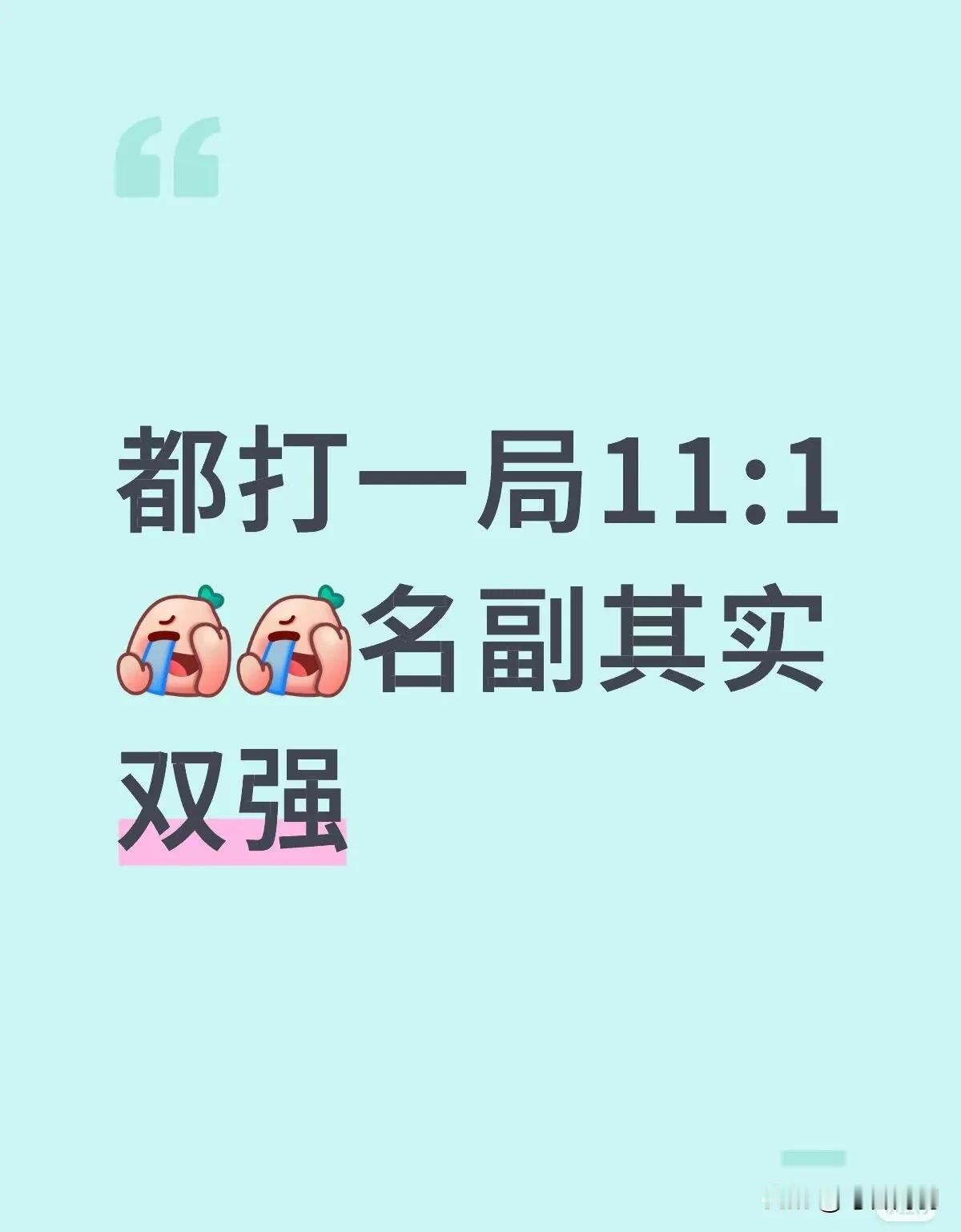 合理怀疑他俩今天有11比1的指标，亦或是两人赛前商量好的[偷笑]
天选，配平，谁