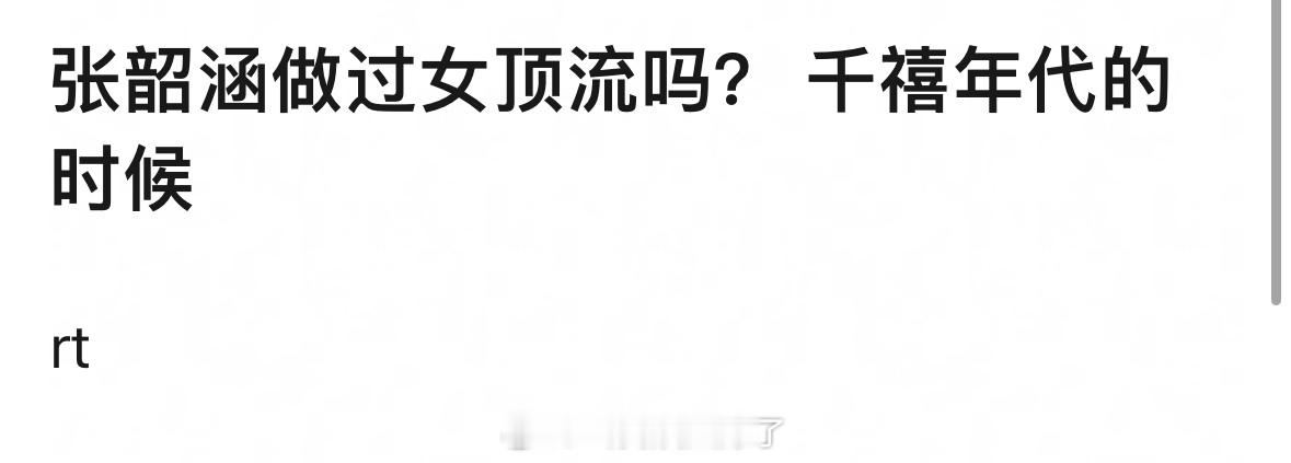 张韶涵在千禧年代的时候做过女顶流吗？🤔 