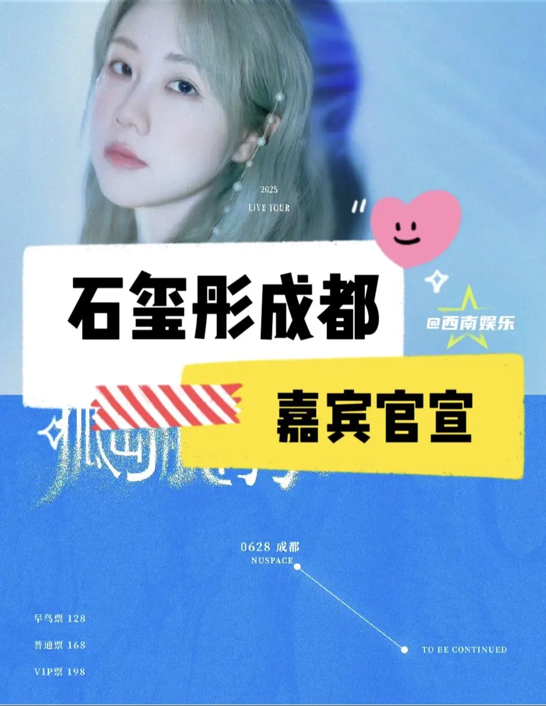 【成都】石玺彤成都站嘉宾有三位！石玺彤「孤岛航海家」成都站嘉宾阵容官宣...