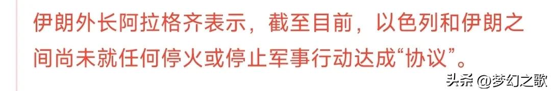 这么快就来拆特朗普的台，特朗普尴尬了
特朗普刚刚宣布停火还没有几个小时，伊朗就来